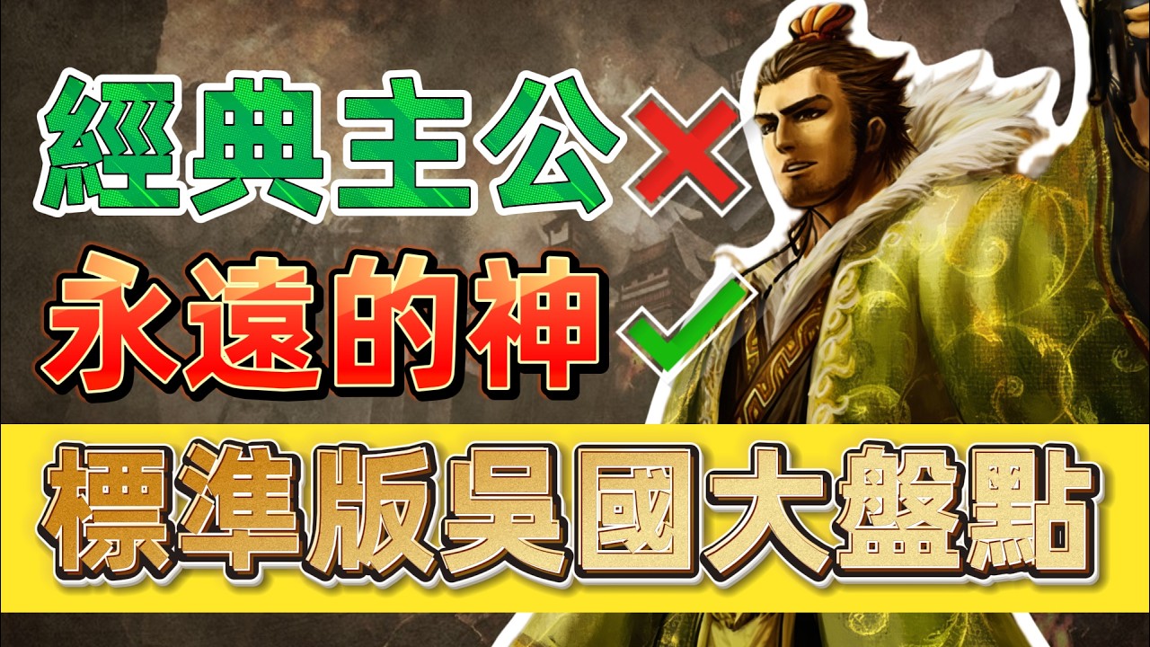 三國殺標準版吳國武將盤點！孫權真的有夠強？還是其實超雷？（下）【多多君】