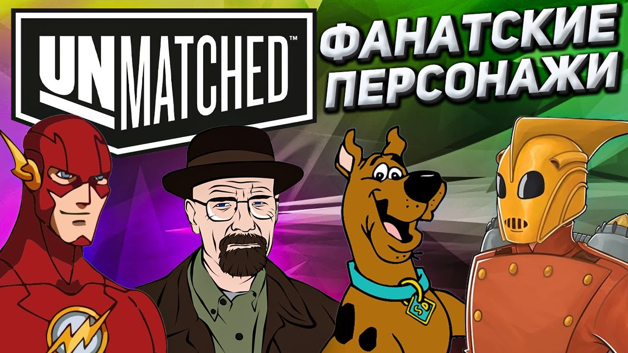 Обзор фанатских колод Unmatched от группы Fan.Matched