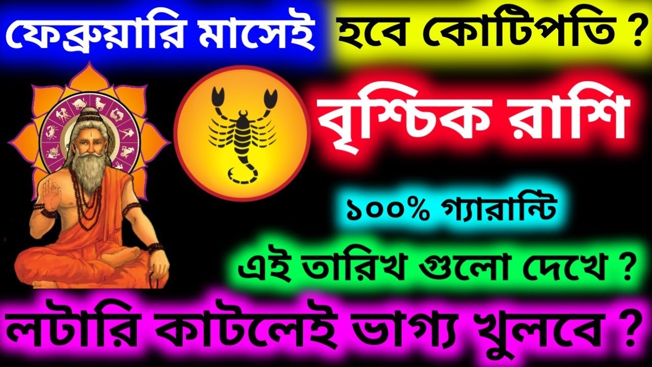 ফেব্রুয়ারি মাসে হবে কোটিপতি এই তারিখ গুলো দেখে টিকিট কাটলেই ভাগ্য খুলবে বৃশ্চিক রাশির১০০%গ্যারান্টি