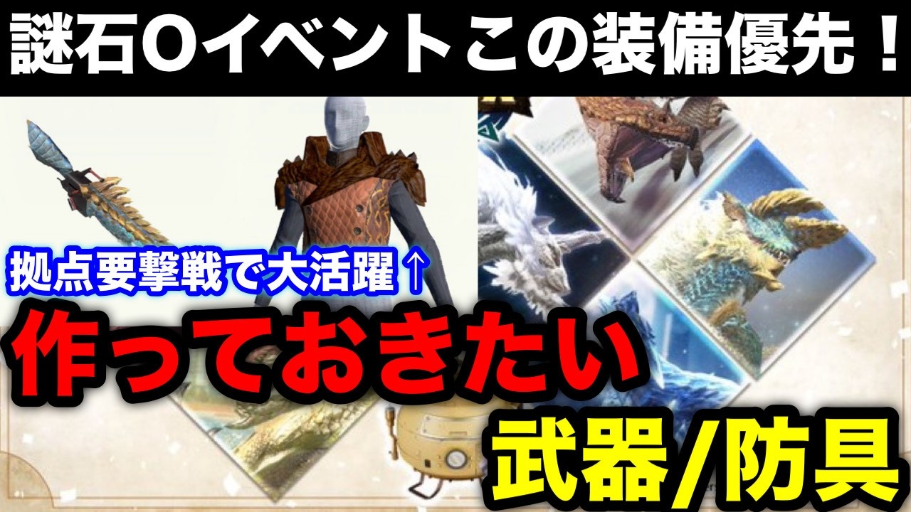 【モンハンnow】謎石Oだけじゃない！次元臨界リオレウスも意識して謎石Oイベントで優先したい装備を解説！【モンスターハンターNow/モンハンNOW/モンハンなう/モンハンナウ】