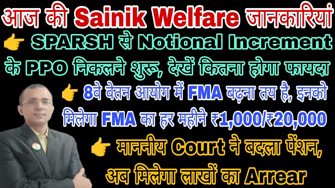 SPARSH Notional Increment के PPO शुरू, FMA लीजिये ₹20,000 Court ने बदला पेंशन कैटेगरी लाखों का फायदा