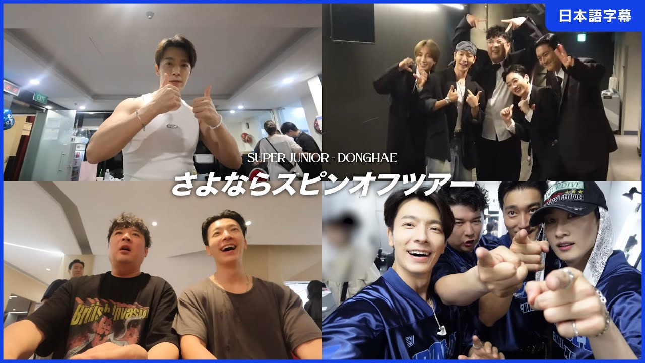 【日本語字幕】241123_[SUPER JUNIOR ドンへ] スピンオフツアーでの出来事...