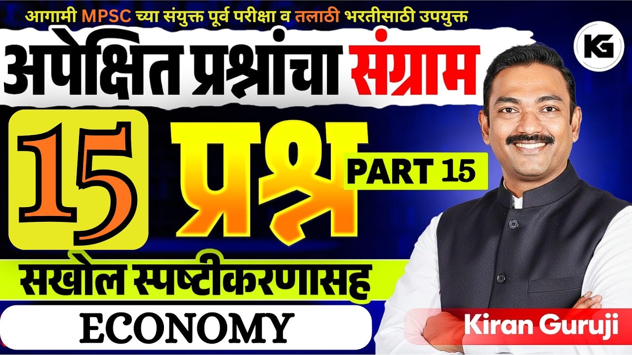 # 15 I 15 अपेक्षित सराव प्रश्नांचा संग्राम I ECONOMY I MPSC I तलाठी I KG RANCH I KIRAN GURUJI