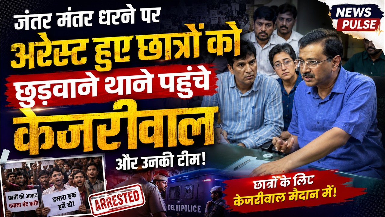 छात्रों की गिरफ्तारी पर गरमाई राजनीति! केजरीवाल थाने पहुंचे | Full Video #arvindkejriwal #newspulse