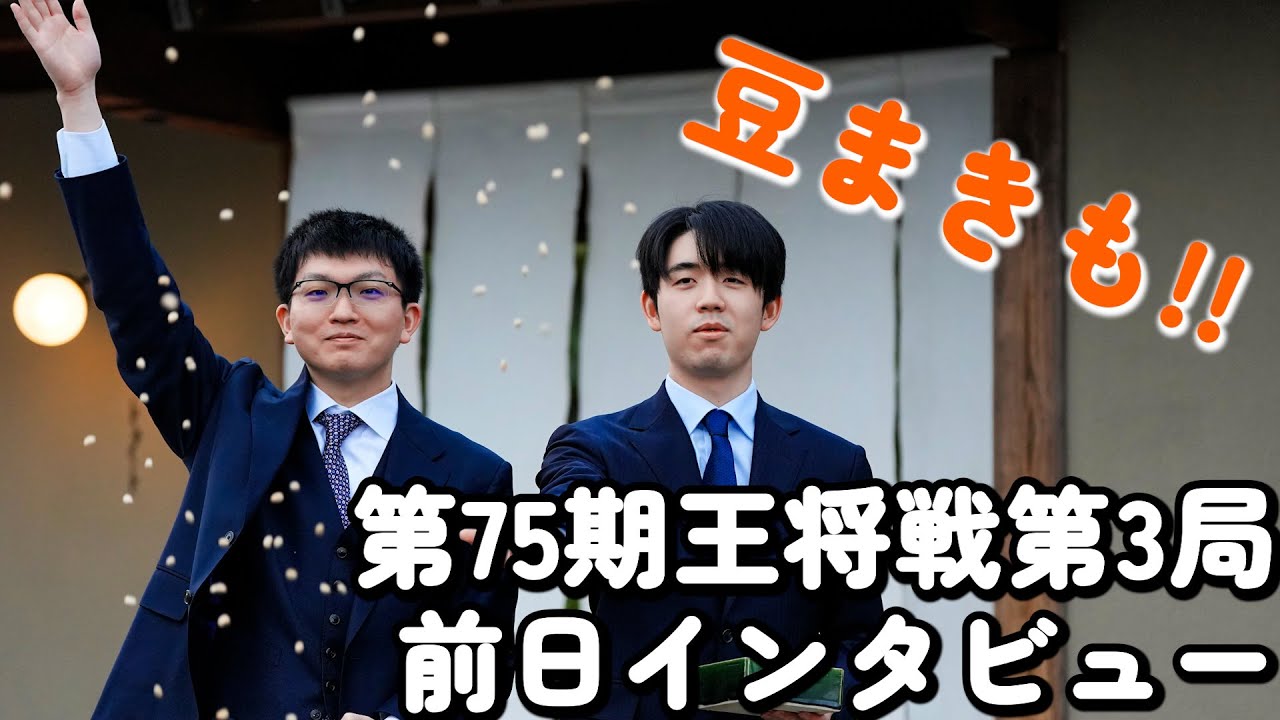 【第75期王将戦 第3局・前日インタビュー】対局への意気込みと豆まき!!