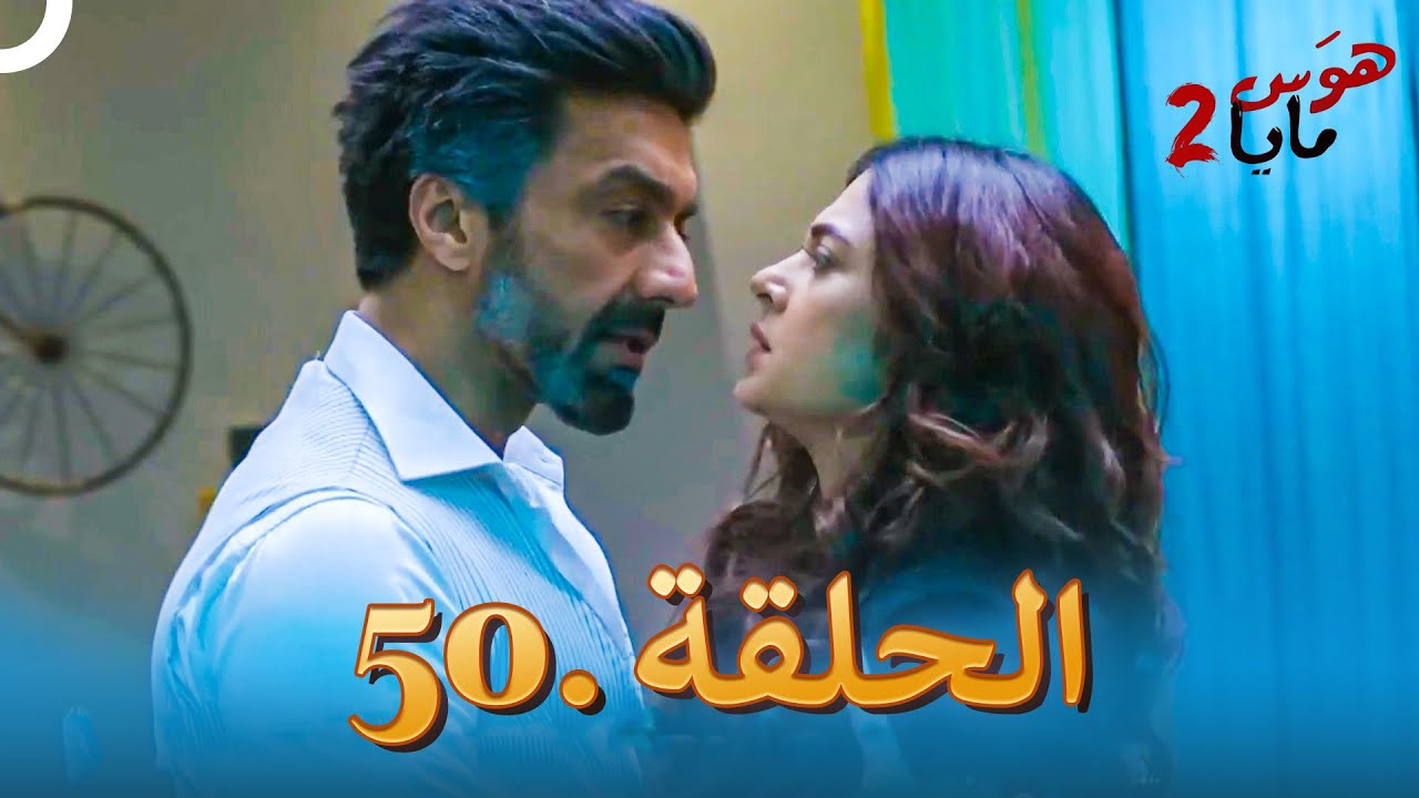 هوس مايا 2 - الحلقة 50 (دوبلاج عربي)