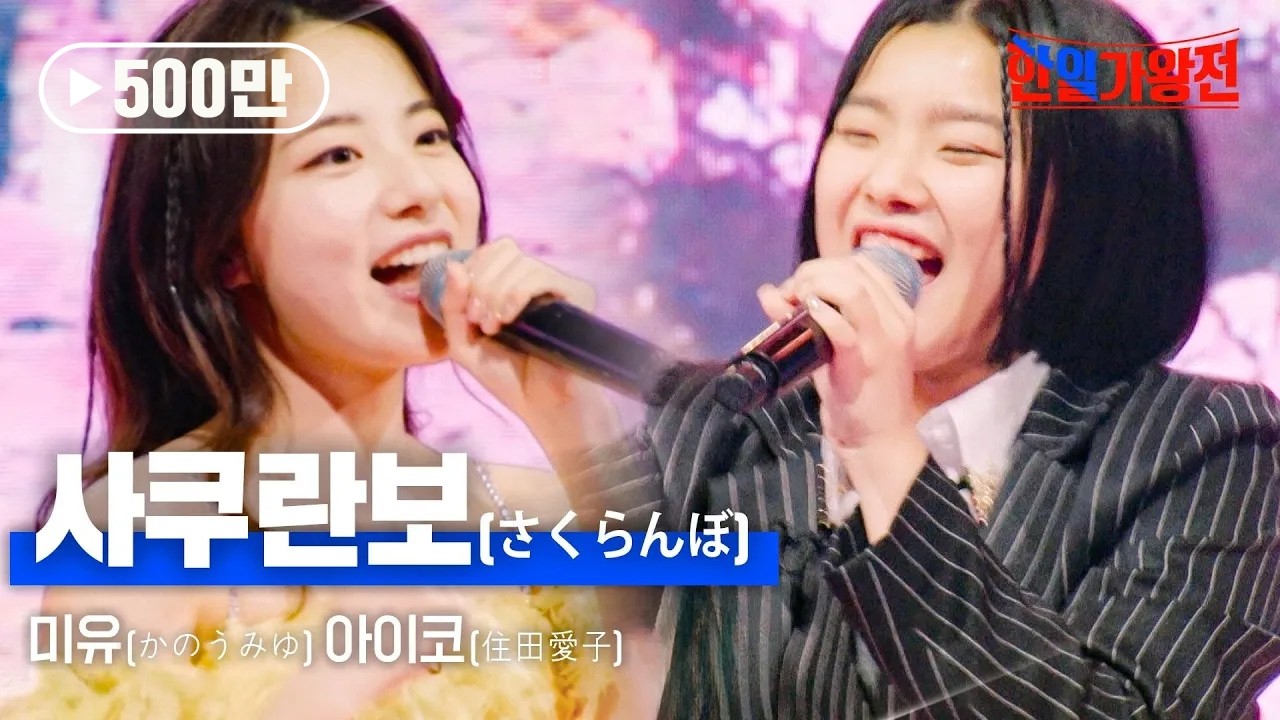 스미다아이코(住田愛子)X카노우미유(かのうみゆ) - 사쿠란보(さくらんぼ)｜한일가왕전 6회