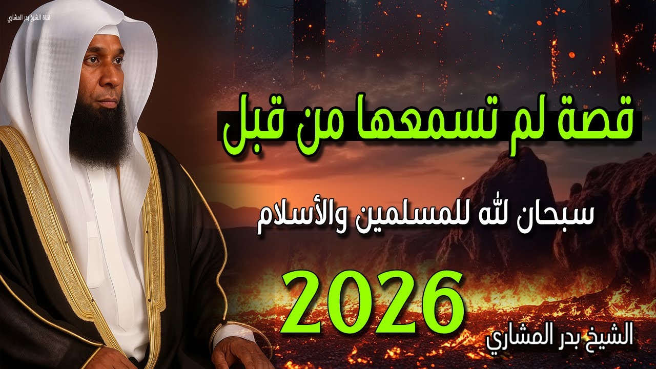 قصص لم تسمعها من قبل 2026 سبحان الله للمسلمين والأسلام يرويها لكم الشيخ بدر المشاري