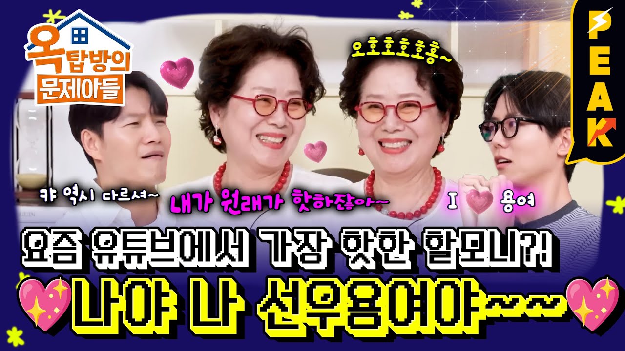[#피크타임] MZ들에게 핫한 대세 유튜버 선우용여 등장! | #옥탑방의문제아들 | KBS 250626 방송
