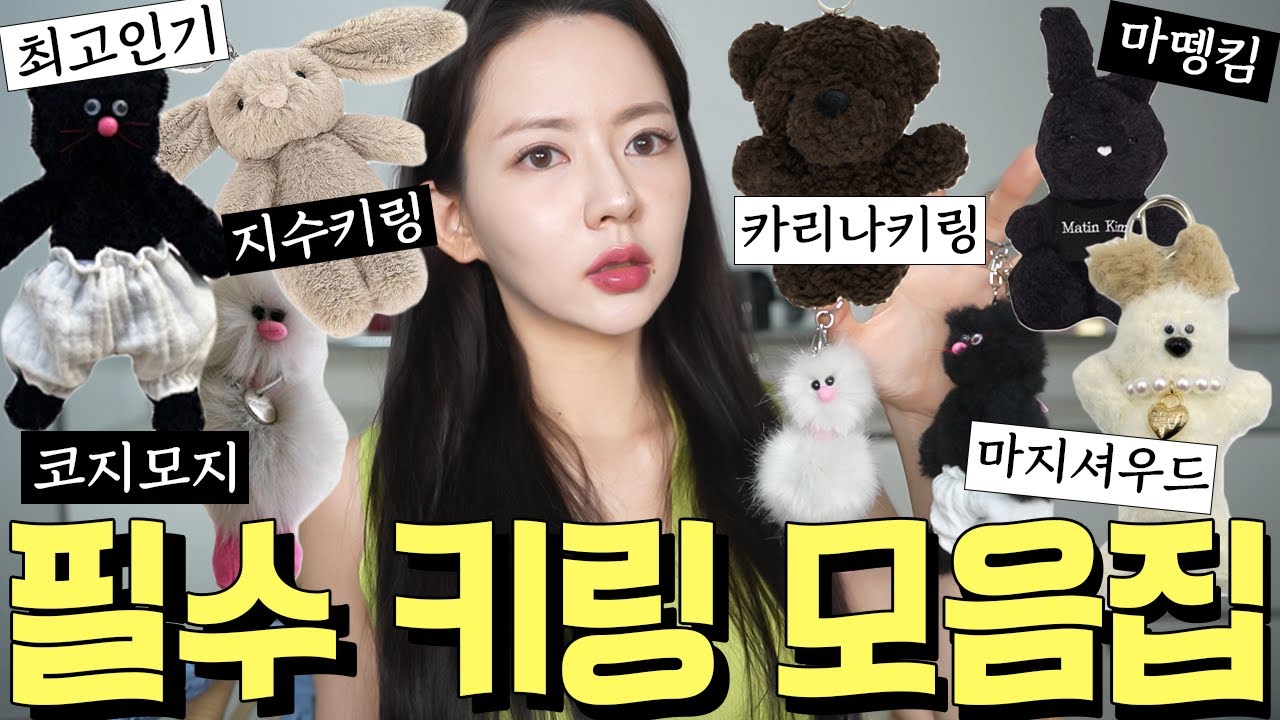 요새 핫🔥한 키링 모음집 : 모남희, 젤리캣, 코지모지, 마지셔우드, 마뗑킴, 카리나 손민수 키링까지?