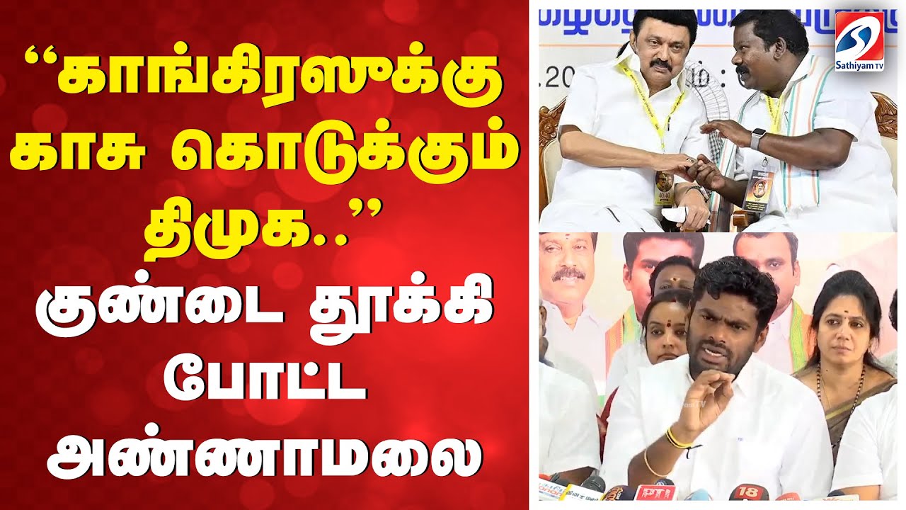 ''காங்கிரஸுக்கு காசு கொடுக்கும் திமுக'' - குண்டை தூக்கி போட்ட அண்ணாமலை