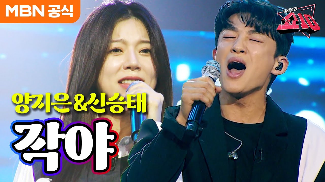 양지은X신승태 - 작야 (조선블루스)ㅣ우리들의 쇼10