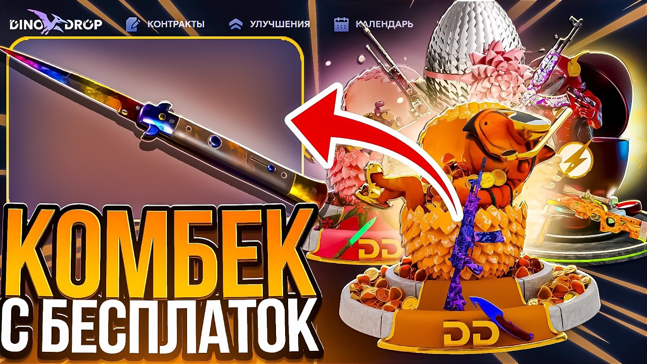 ПОЯВИЛИСЬ ШАНСЫ С ДОДЕПА НА ДИНО ДРОП! DINO DROP КОМБЕКНУЛ С БЕСПЛАТОК?!