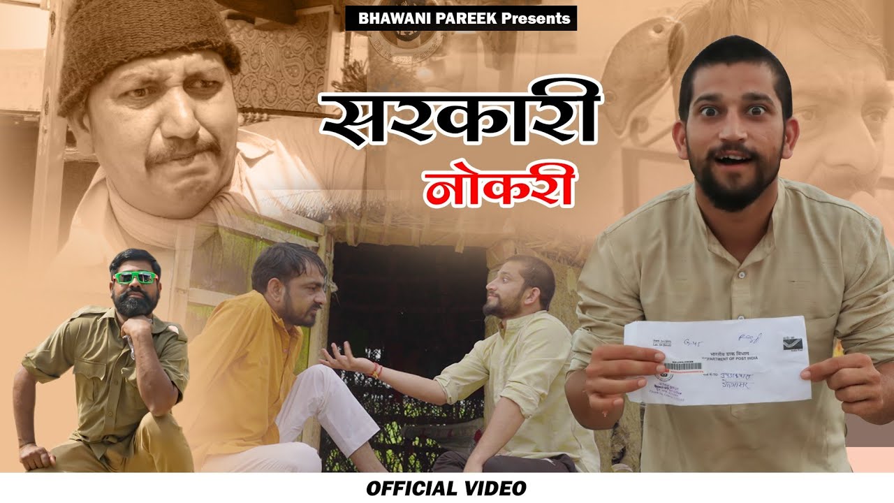 सरकारी नॉकरी(बदलापुर)|| राजस्थानी हरयाणवी कॉमेडी वीडियो #BHAWANI_PAREEK