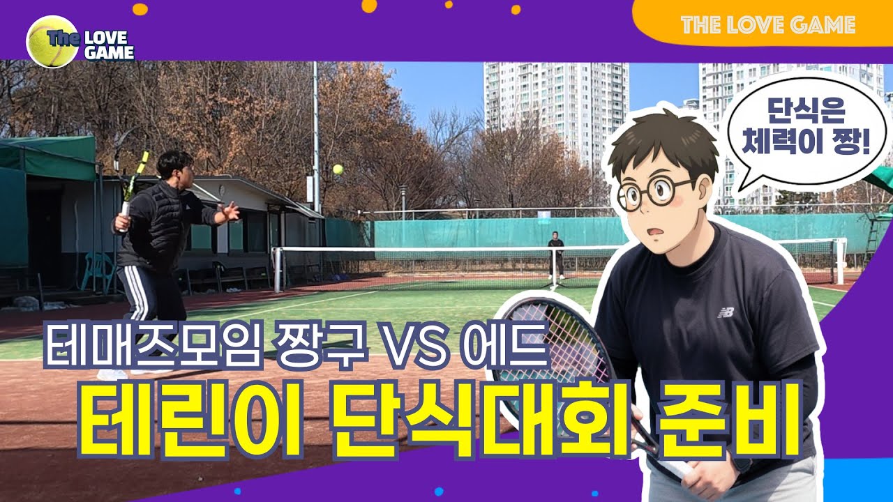 2년미만 테린이대회 준비 매치(feat.테매즈) #최현성코치 #가온B코트 #테린이 NTRP2.5