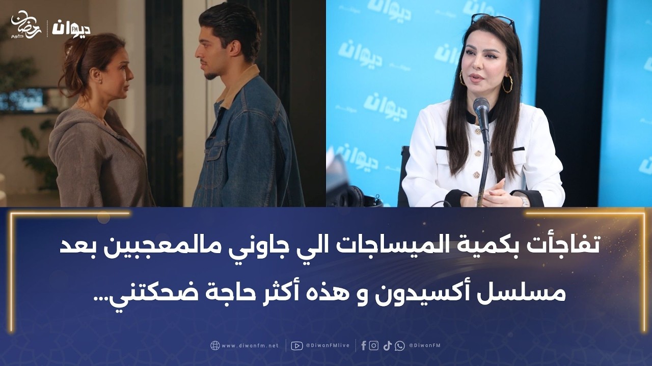 فريال يوسف تتحدث عن خليل العبدولي في دور كريم في أكسيدون و هذا رأيي فيه