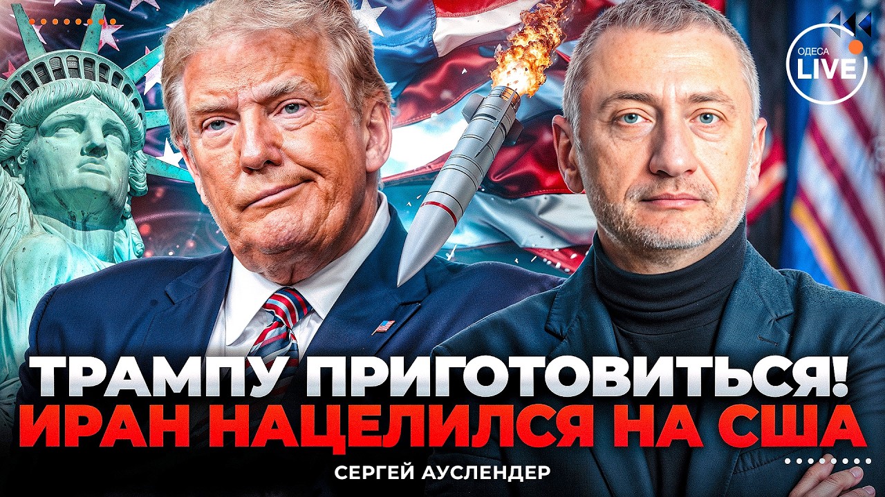 🔥АУСЛЕНДЕР: Трамп ВЫЖМЕТ ВСЁ из Ирана! Израиль готовит МОЩНУЮ ОПЕРАЦИЮ. Аятоллы достали СЕКРЕТНОЕ…
