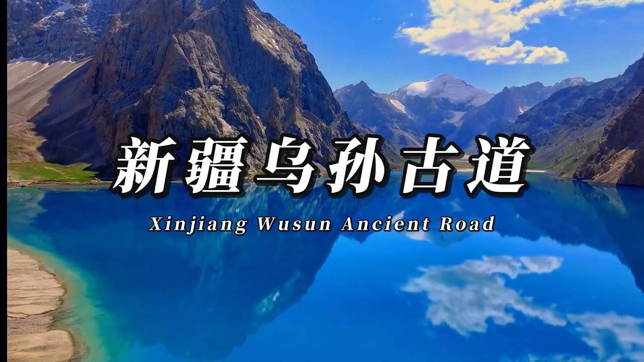 新疆乌孙古道