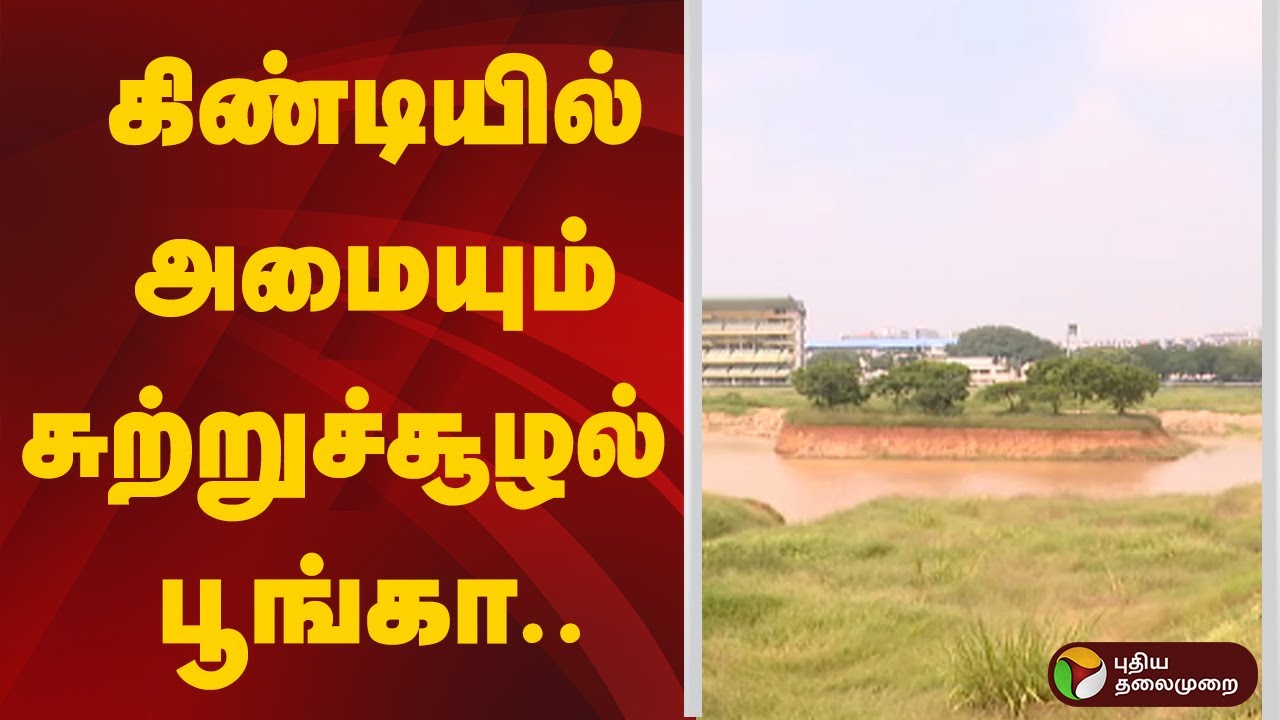 கிண்டியில் அமையும் சுற்றுச்சூழல் பூங்கா..  | Guindy ECO Park