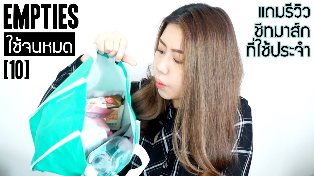 [EMPTIES] EP.10 รีวิวผลิตภัณฑ์ที่ใช้จนหมด + มินิรีวิวชีทมาส์กที่ใช้ประจำ | Bucciime