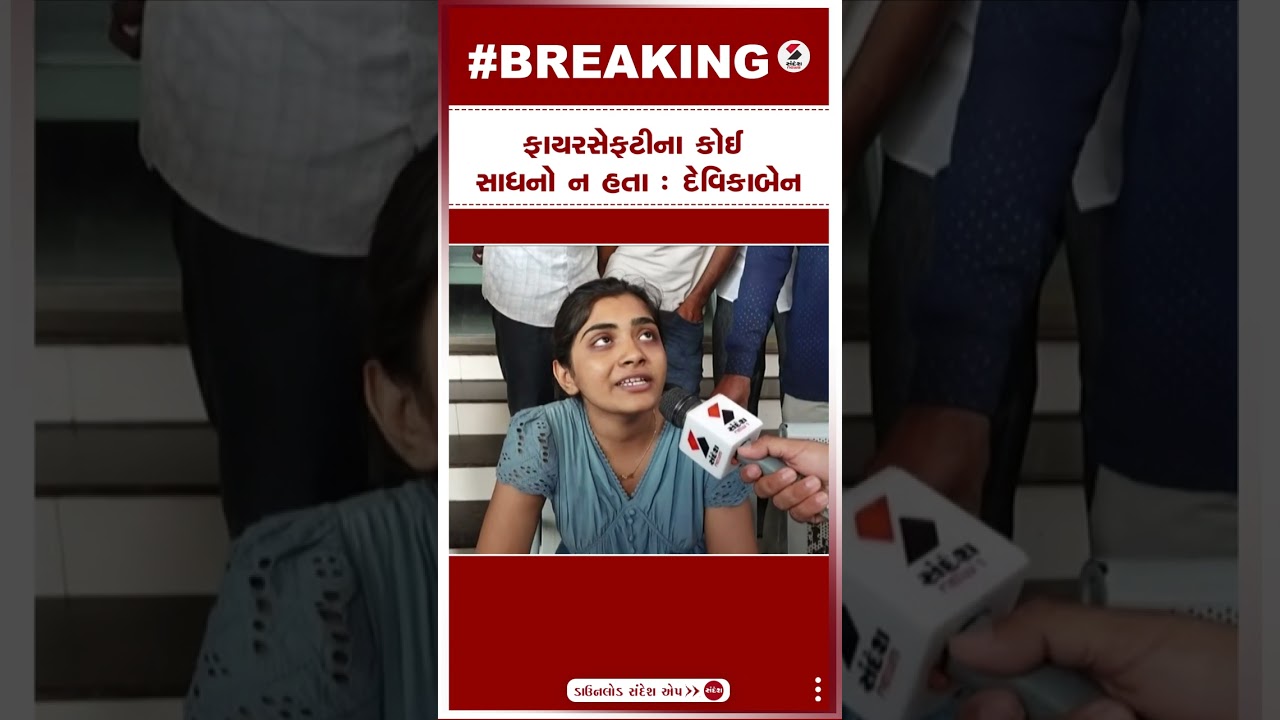 Rajkot TRP Game Zone | ફાયરસેફટીના કોઈ સાધનો ન હતા : દેવિકાબેન | Gujarat