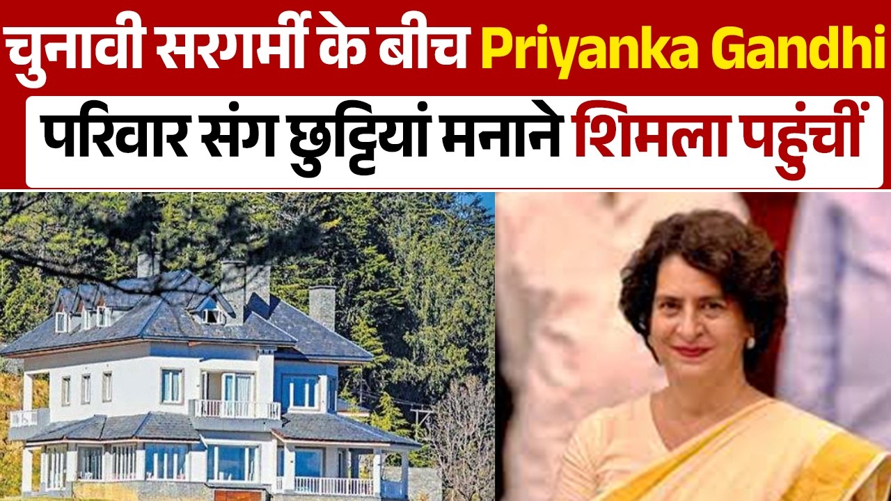 चुनावी सरगर्मी के बीच Priyanka Gandhi परिवार संग छुट्टियां मनाने शिमला पहुंचीं