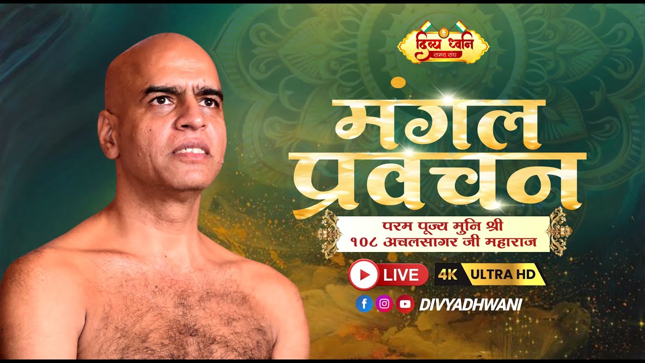 Mangal | Pravachan |07.Feb.2026| बंडा, जि. सागर | पूज्य मुनि श्री 108 अचल सागर जी महाराज