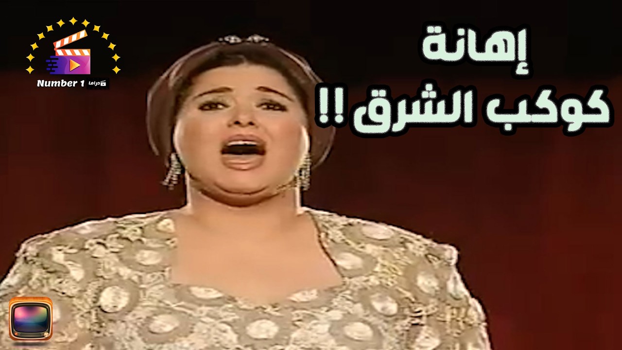 شوف قصة الراجل اللي شتم أم كلثوم و قال عليها كلام وحش !
