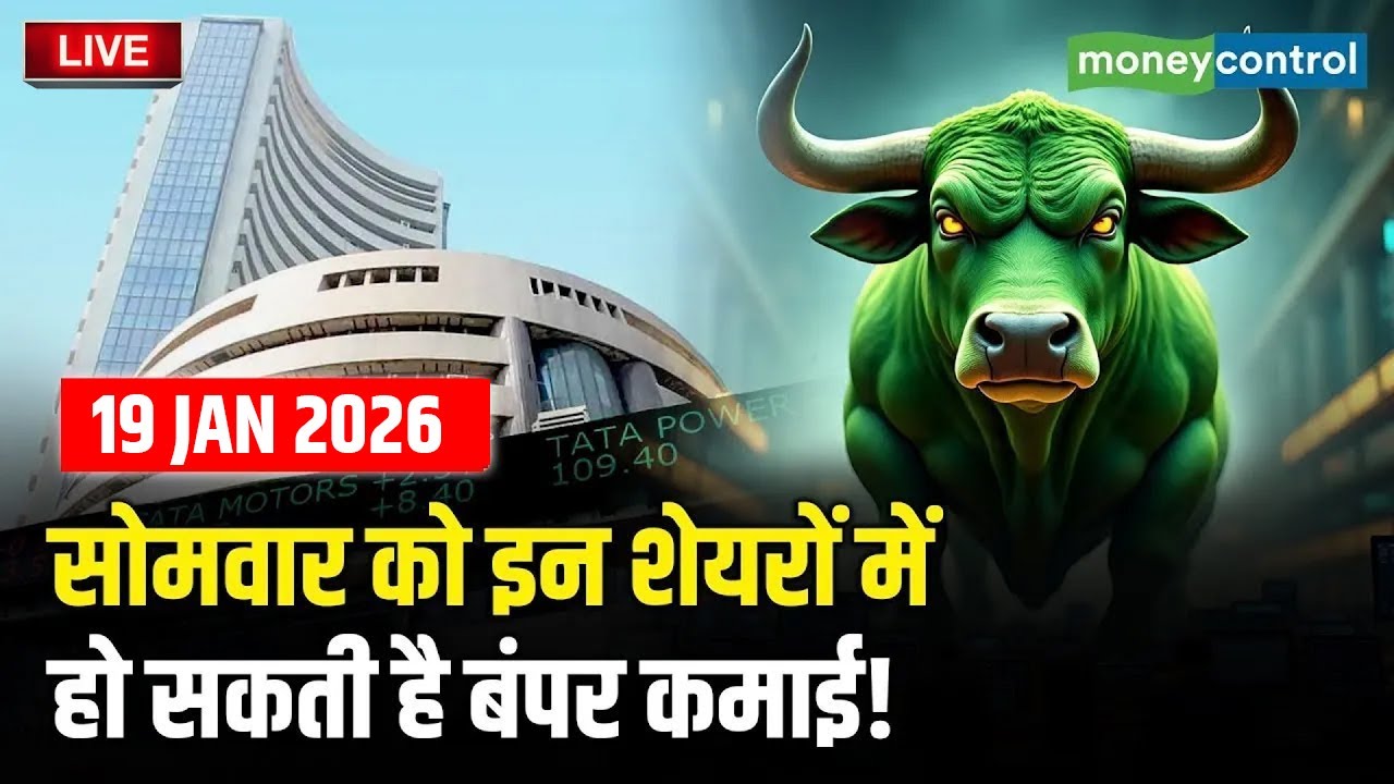 Top Trades For Monday: सोमवार को इन शेयरों में बनेगा जोरदार कमाई का मौका! | Stock Market