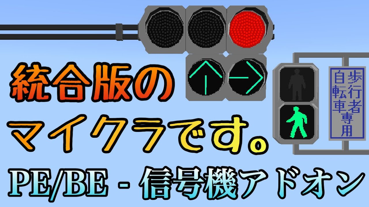 マイクラPE/BEにリアルな信号機を！MinecraftBE - Addon