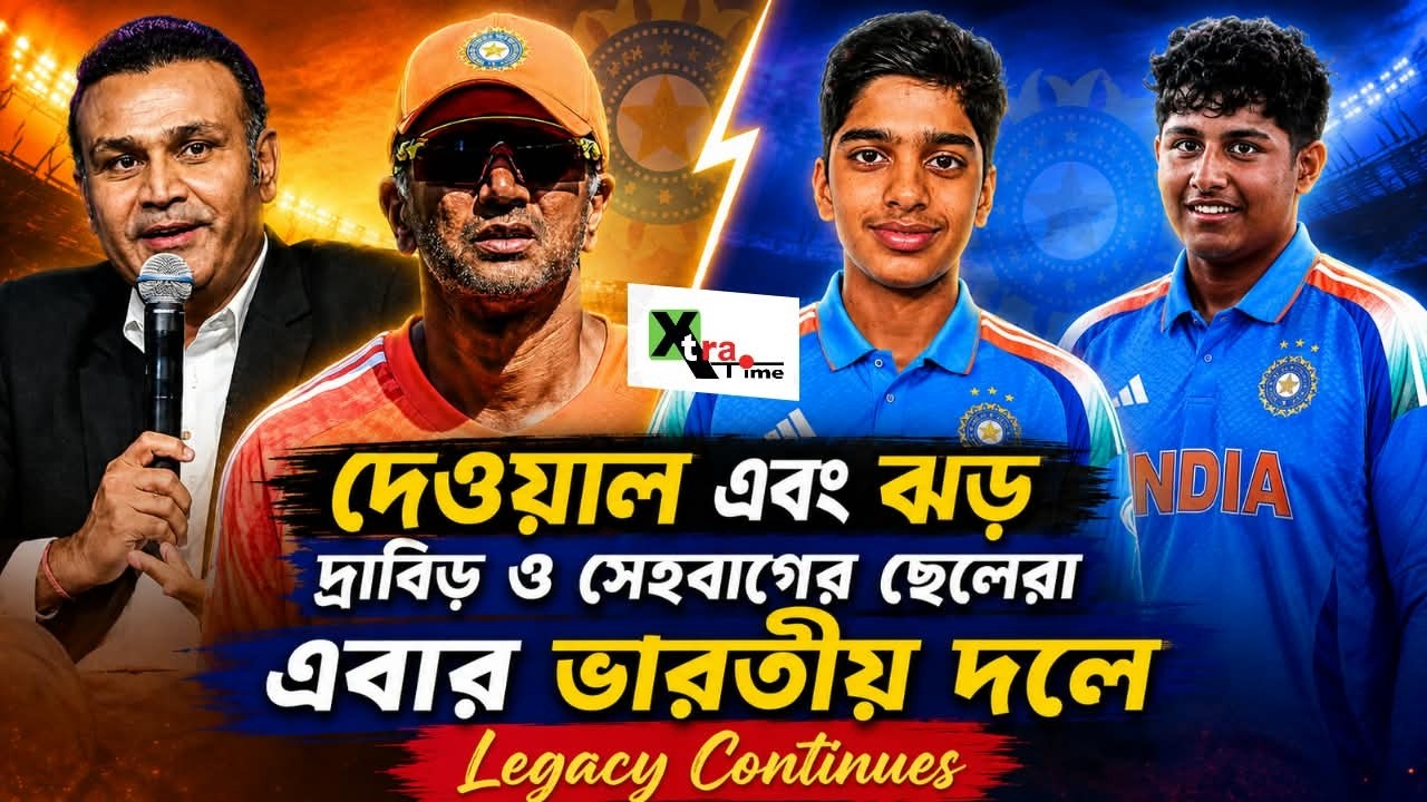 বাবাদের পথে ছেলে। Sons of Legends! জুনিয়র Dravid & জুনিয়র Sehwag।India A Call-Up Legacy Continues!