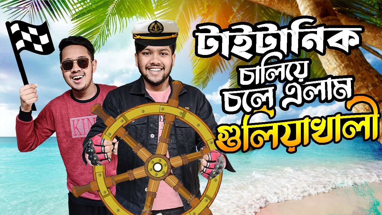 টাইটানিক চালিয়ে চলে এলাম গুলিয়াখালী সমুদ্র সৈকত 😂 সীতাকুণ্ড, চট্টগ্রাম। Guliakhali Sea Beach