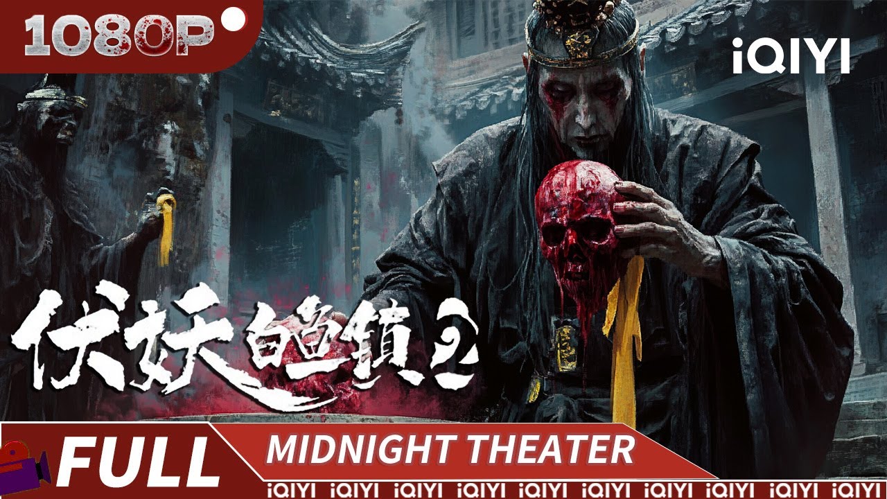 僵尸恶鬼为祸一方！出马仙请蛇仙附体镇煞驱邪！|《伏妖白鱼镇2》The Demons Srtike In Baiyu Town 2 【恐怖｜Multi Sub】