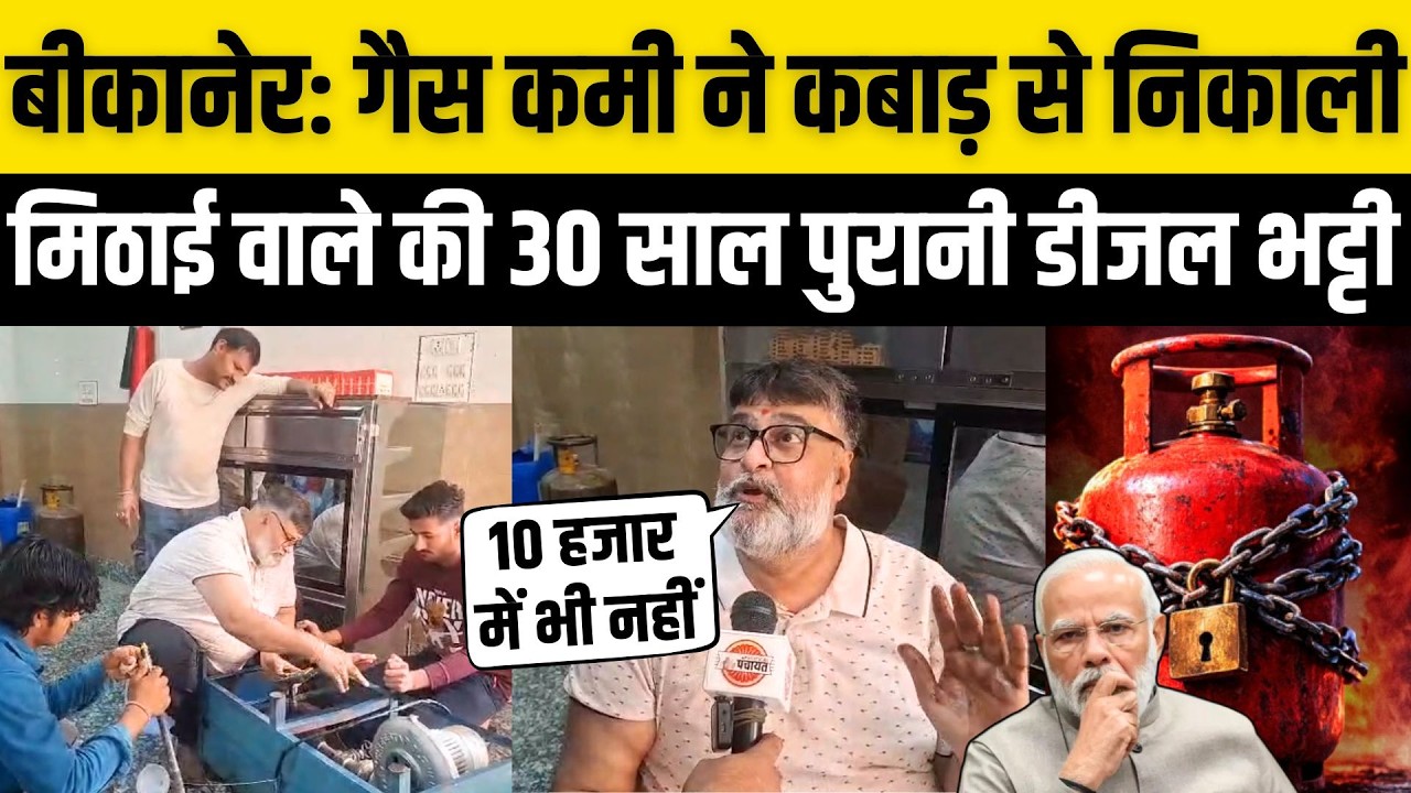 Bikaner News: LPG Gas Cylinder Crisis ने मिठाई वाले की 30 साल पुरानी Diesel भट्टी कबाड़ से निकलवाई