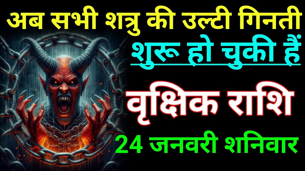 वृक्षिक राशि अब सभी शत्रु की उल्टी गिनती शुरू हो चुकी हैं। Vrikshik rashi/scorpio horoscope