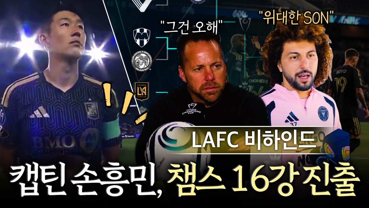 [비하인드] '첫 주장' 손흥민, 메시 동료는 극찬! LAFC 감독은 좀 싸한데... (레알에스파냐전)