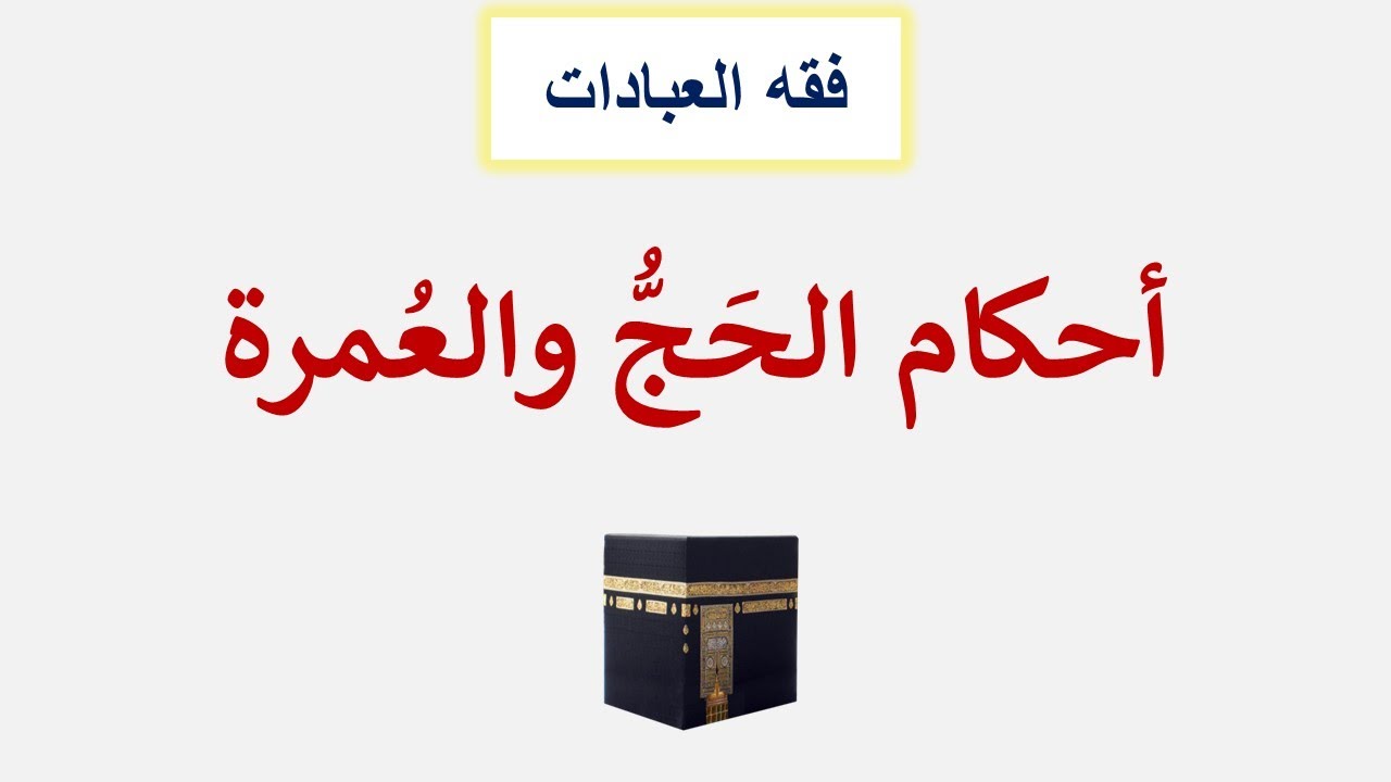 أحكام الحَجُّ والعُمرة باختصار