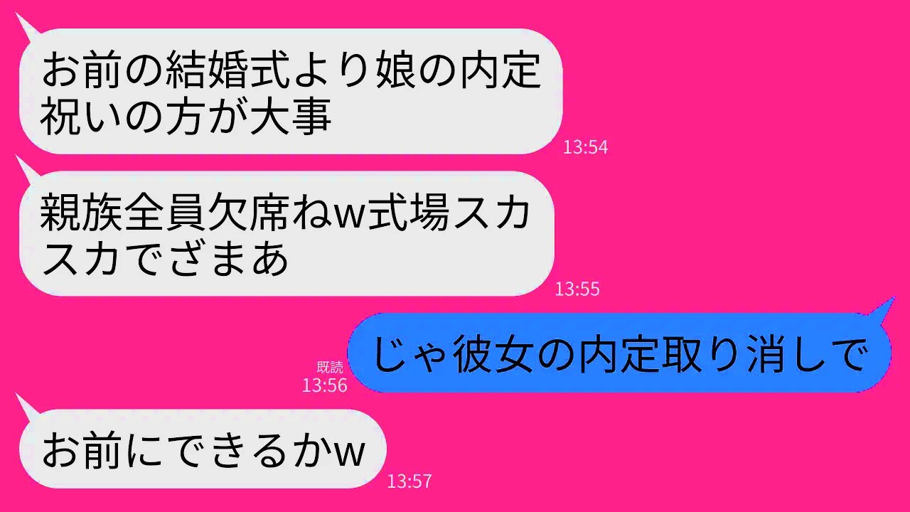 【LINE】私の結婚式を義妹の内定祝いのために当日にドタキャンする義家族。義母「お前らより娘が大事w」義妹「式スカスカで惨めだね」→私「じゃあ義妹の内定取り消しで」→実は私の正