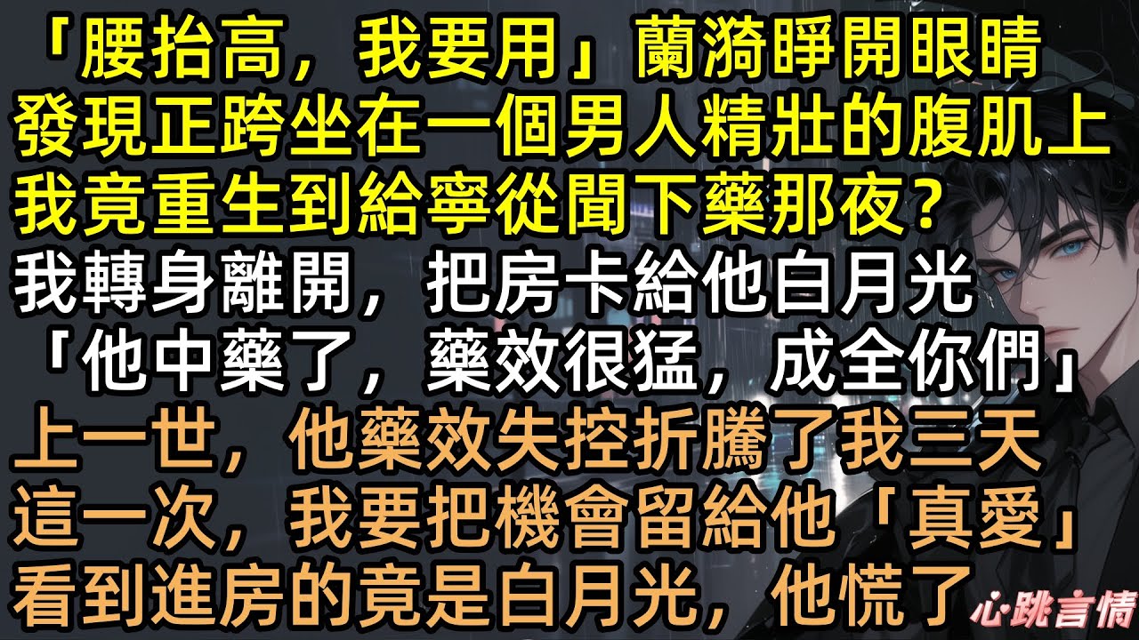 重生那夜蘭漪踹開禁欲總裁，轉身嫁給千億太子爺！前世卑微40年，今生狠虐渣男！寧從聞發瘋捅刀、雨中下跪求原諒？沒用！豪門婚禮他哭瞎雙眼，眼睜睜看她被寵成女王！ #有聲書 #完結文 #追妻火葬場 #爽文