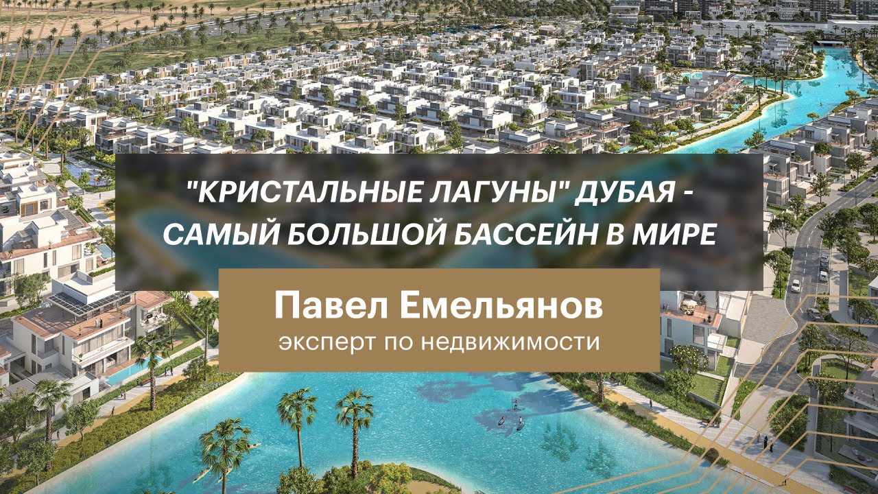 &laquo;Кристальные лагуны&raquo; Дубая &ndash; самый большой бассейн в мире!