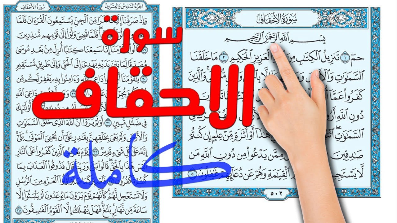 سورة الاحقاف كاملة مكررة