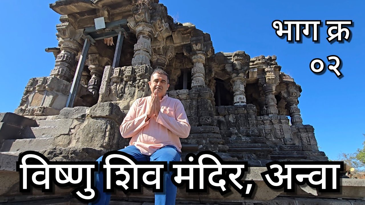 दुर्लभ नक्काशी विष्णु शिव मंदिर अन्वा Anva Vishnu Shiva Temple part 02
