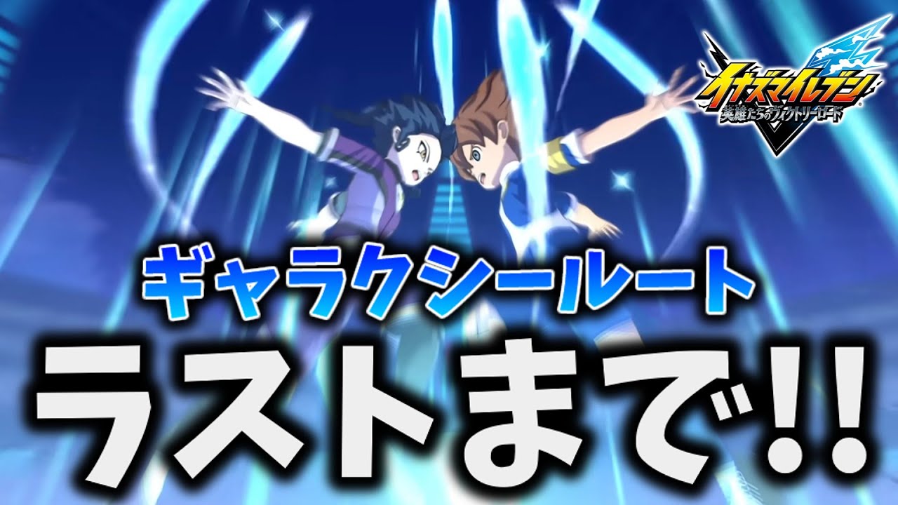 ギャラクシールート！ラストまでいくぞ！！【イナズマイレブン 英雄たちのヴィクトリーロード】