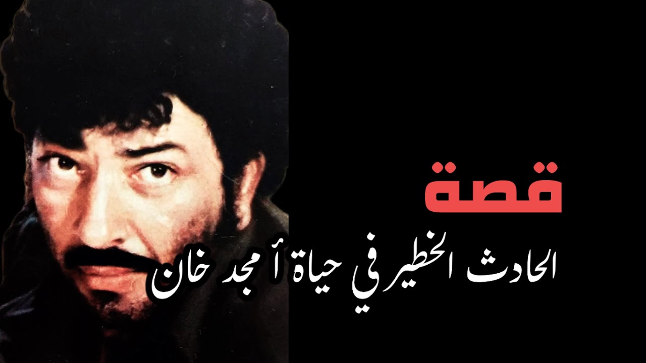 قصة  الحادث الخطير الذي رحل بسببه عن الدنيا الفنان أمجد خان | حمد سيف الريامي