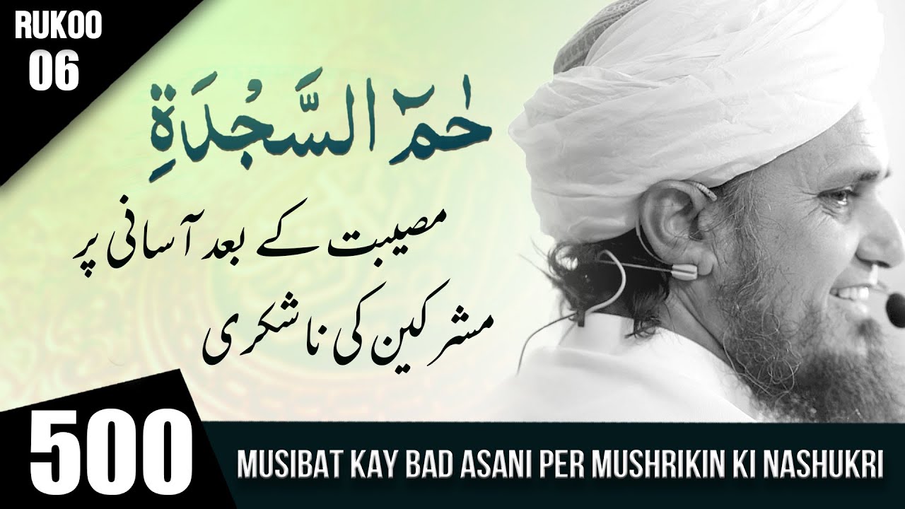 Tafseer-e-Quran Class # 500 Surah Ha Meem Sajda  Ruko # 06 | Mufti Tariq Masood Speeches