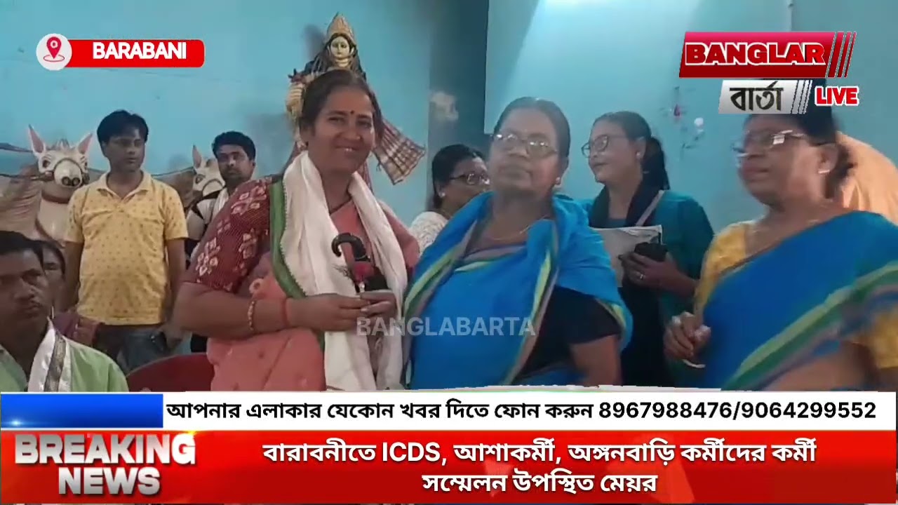বারাবনীতে ICDS, আশাকর্মী, অঙ্গনবাড়ি কর্মীদের কর্মী সম্মেলন উপস্থিত মেয়র 
