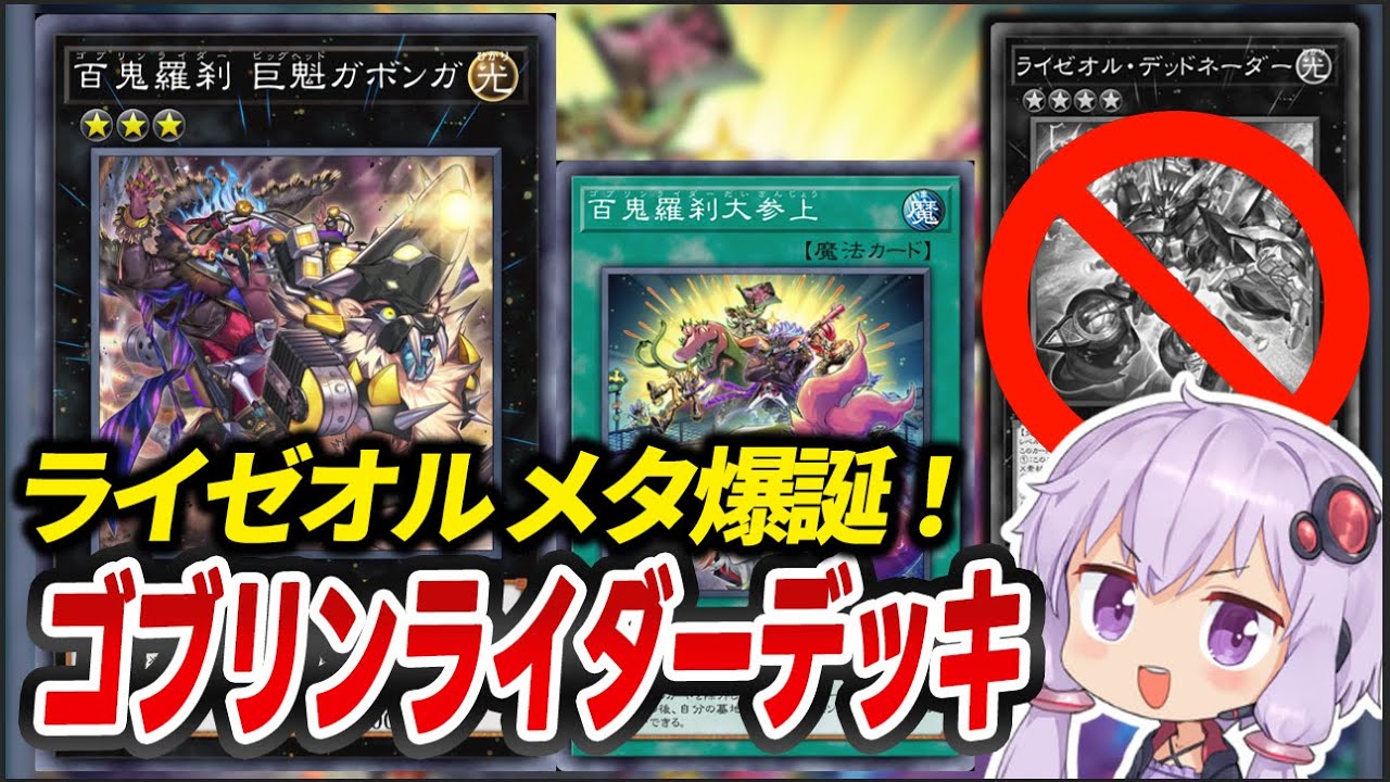 【ゴブリンライダー】エクシーズメタデッキ！ライゼオルも怖くない！【#マスターデュエル】【#遊戯王】【#yugiohmasterduel 】【#voiceroid実況 】【#結月ゆかり】