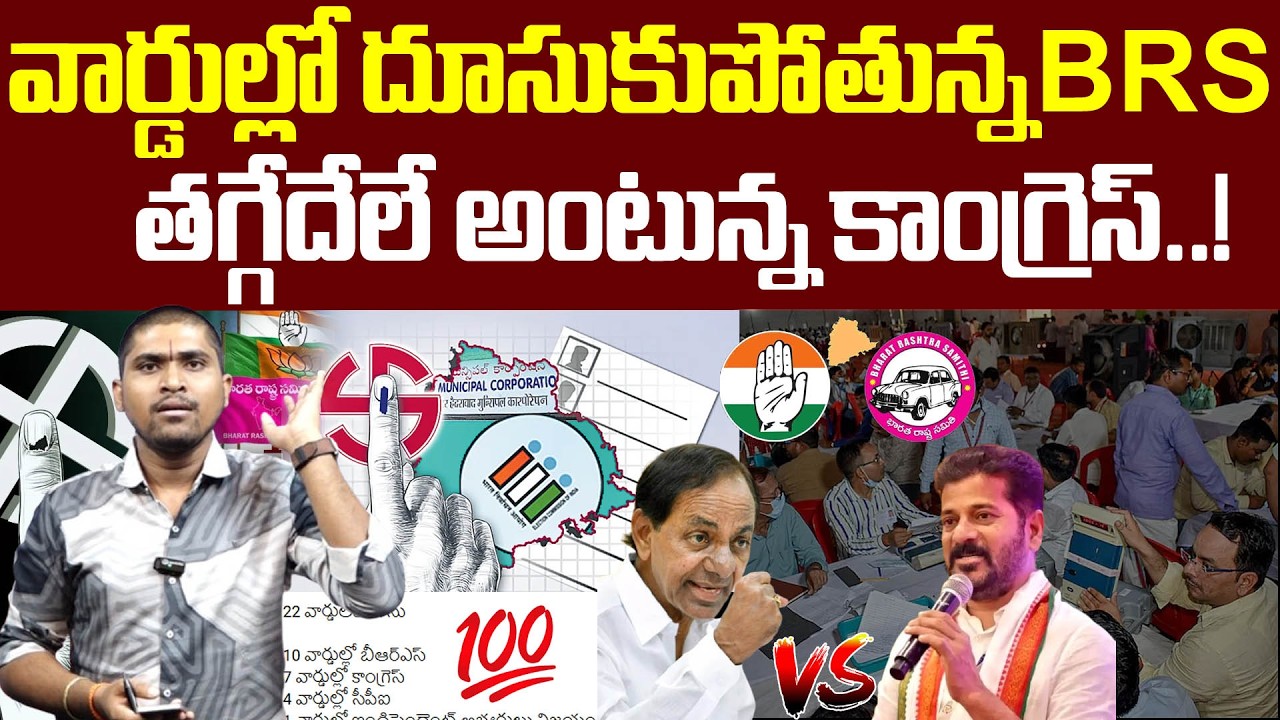 వార్డుల్లో దూసుకుపోతున్న BRS : తగ్గేదేలే అంటున్న కాంగ్రెస్ : BRS VS Congress Fight : TRTV Telangana