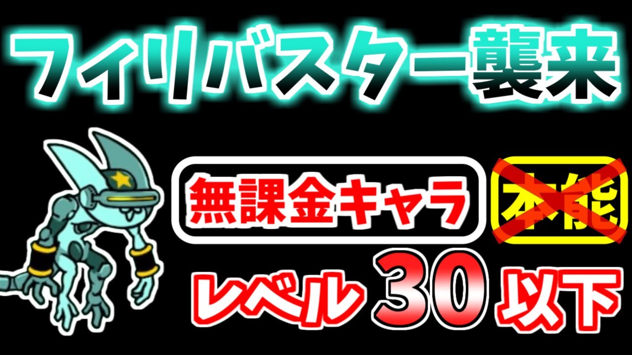 【にゃんこ大戦争】フィリバスター襲来（宇宙編 第3章）を低レベル無課金キャラで簡単攻略！【The Battle Cats】