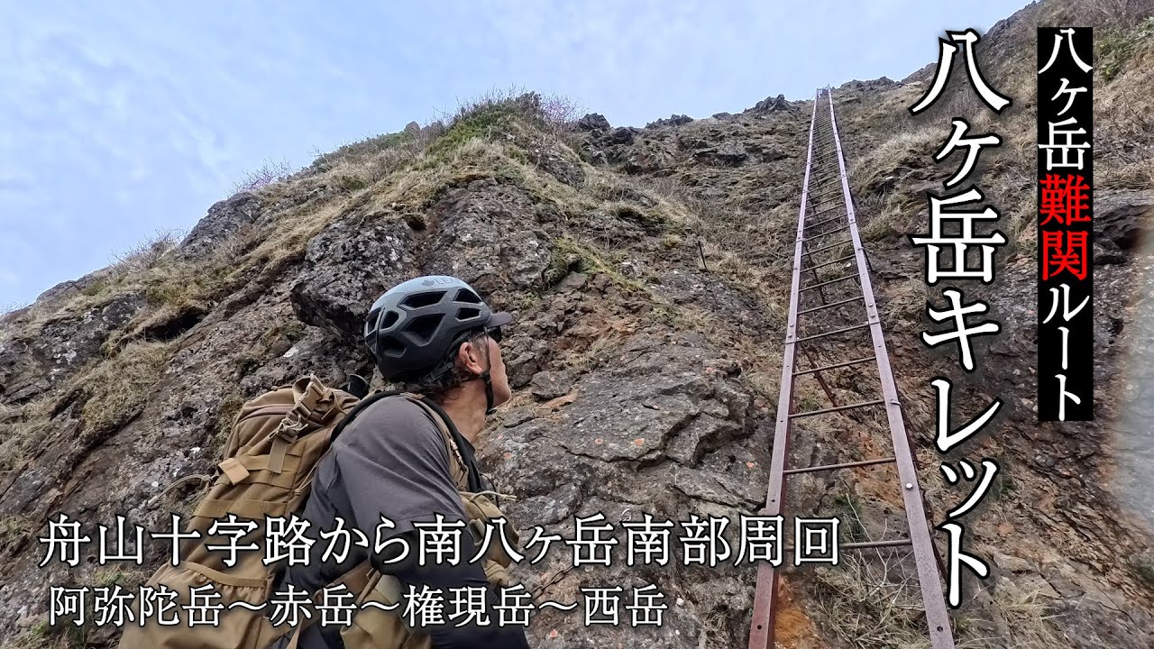 【八ヶ岳難関ルート 八ヶ岳キレット】舟山十字路から南八ヶ岳南部周回 阿弥陀岳～赤岳～権現岳～西岳